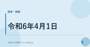 令和6年4月1日