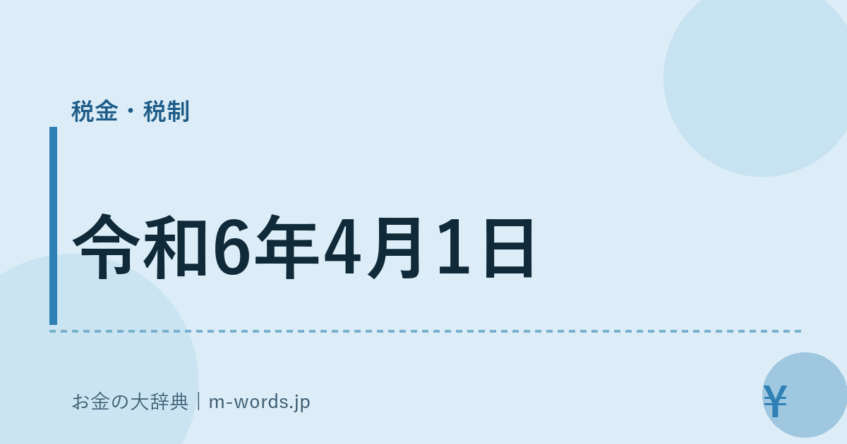 令和6年4月1日｜税金・税制｜お金の大辞典