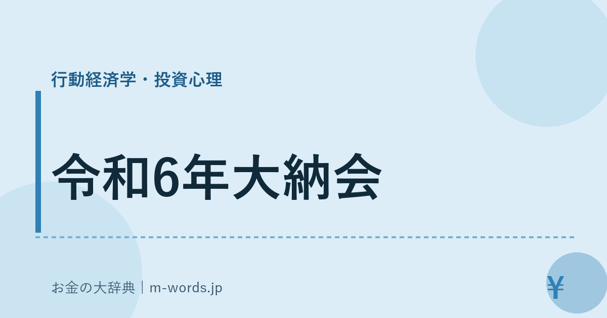 令和6年大納会｜行動経済学・投資心理｜お金の大辞典