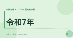 令和7年