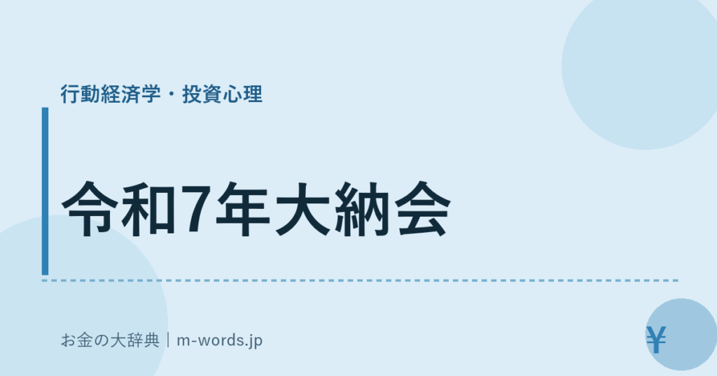 令和7年大納会｜行動経済学・投資心理｜お金の大辞典