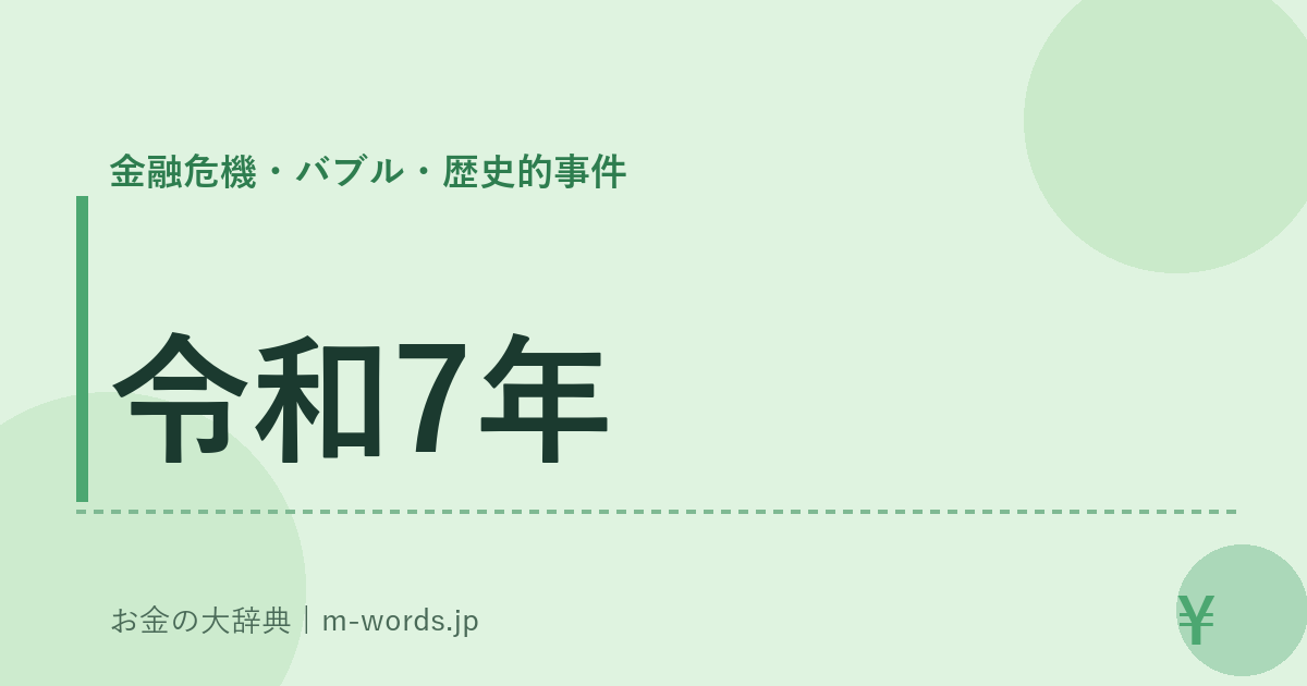 令和7年｜金融危機・バブル・歴史的事件｜お金の大辞典