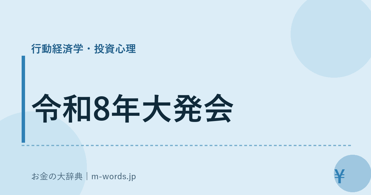 令和8年大発会｜行動経済学・投資心理｜お金の大辞典