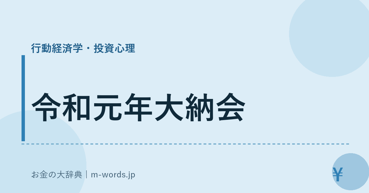 令和元年大納会｜行動経済学・投資心理｜お金の大辞典