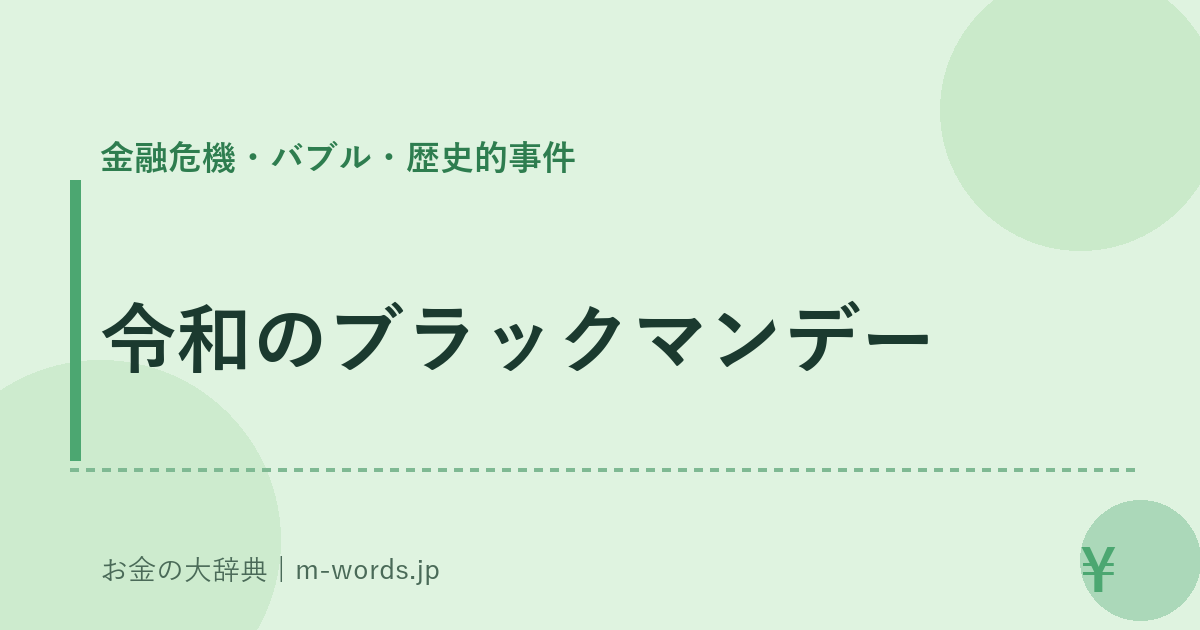 令和のブラックマンデー｜金融危機・バブル・歴史的事件｜お金の大辞典