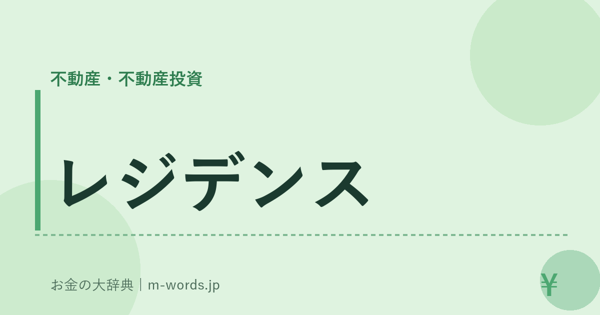 レジデンス｜不動産・不動産投資｜お金の大辞典