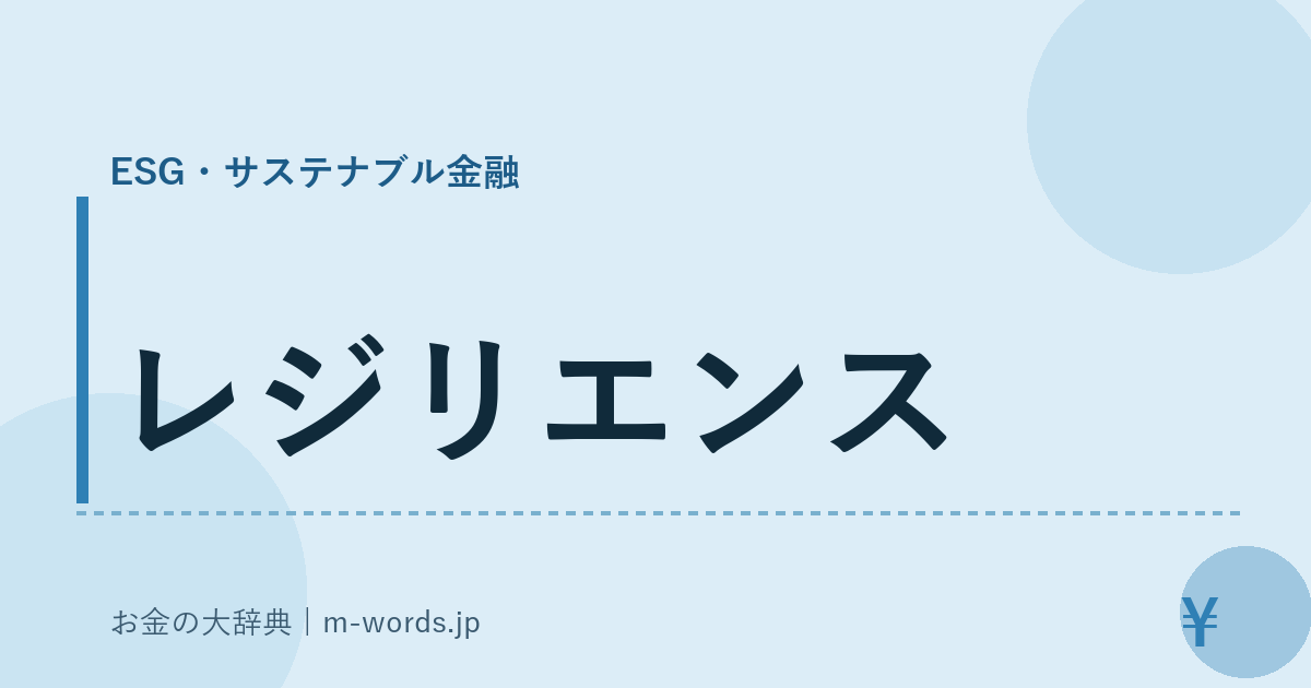 レジリエンス｜ESG・サステナブル金融｜お金の大辞典