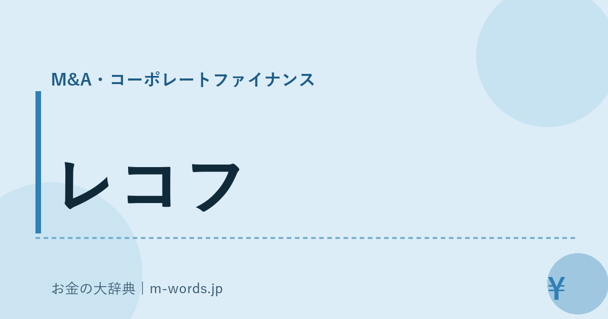 レコフ｜M&A・コーポレートファイナンス｜お金の大辞典