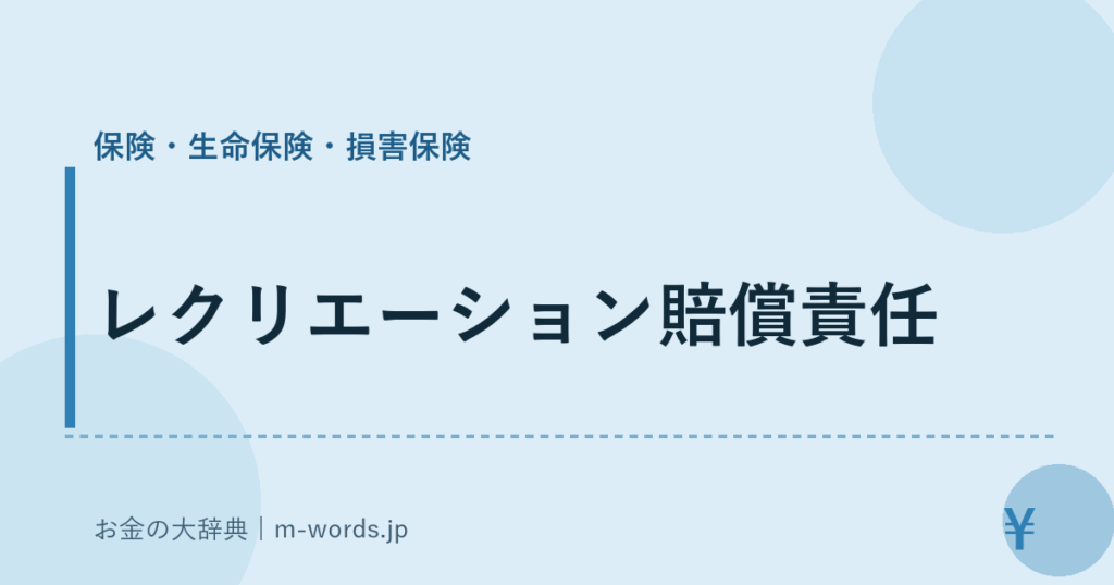 レクリエーション賠償責任｜保険・生命保険・損害保険｜お金の大辞典