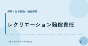レクリエーション賠償責任
