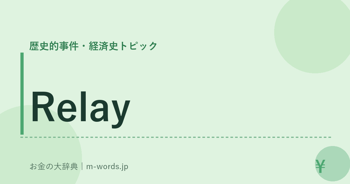 Relay｜歴史的事件・経済史トピック｜お金の大辞典