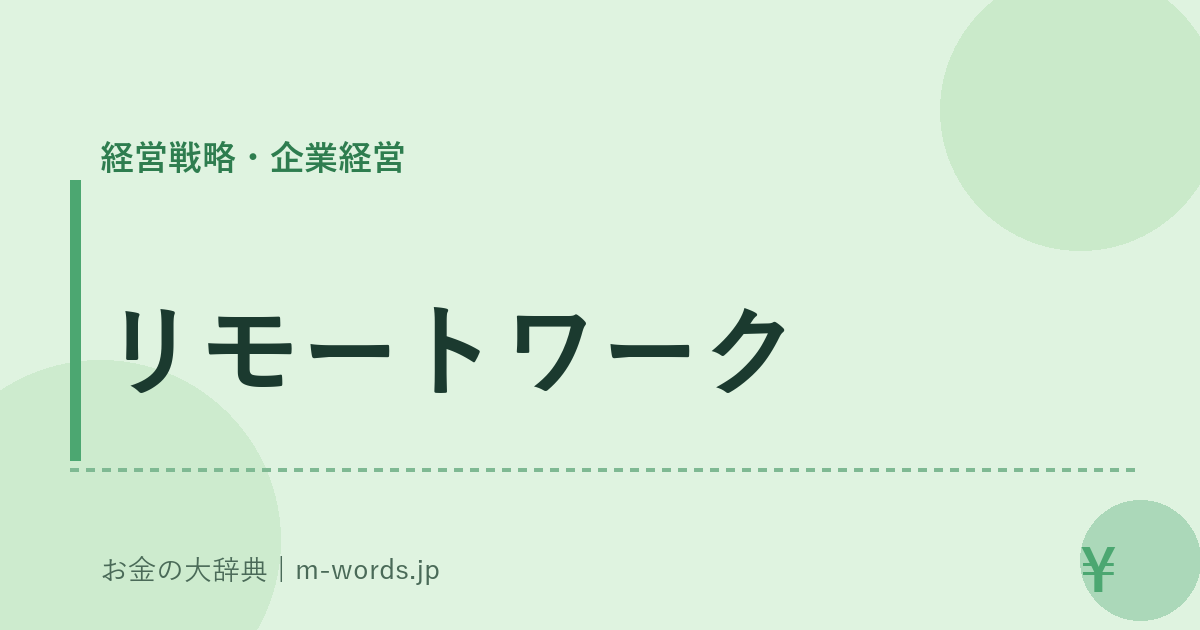 リモートワーク｜経営戦略・企業経営｜お金の大辞典