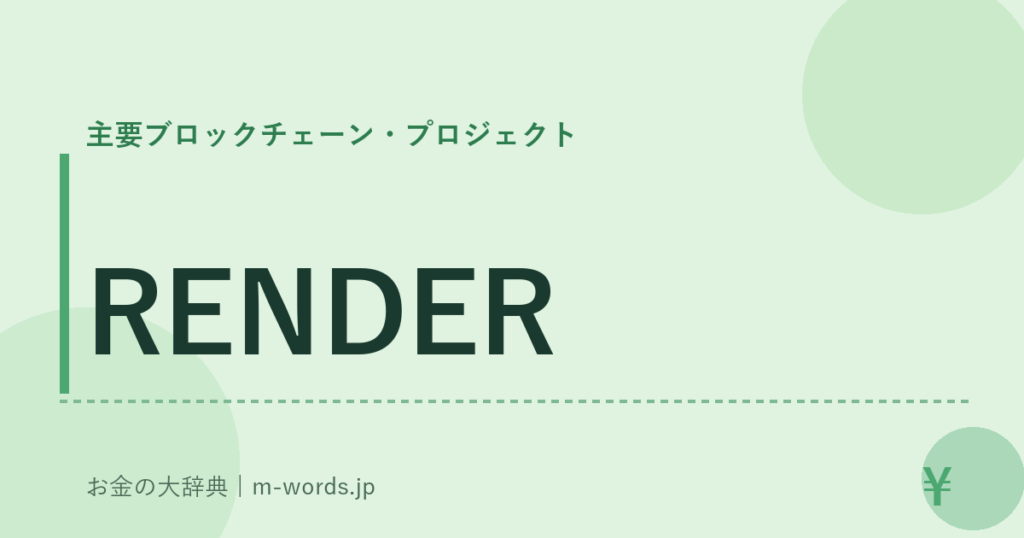 RENDER｜主要ブロックチェーン・プロジェクト｜お金の大辞典
