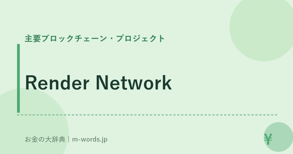 Render Network｜主要ブロックチェーン・プロジェクト｜お金の大辞典