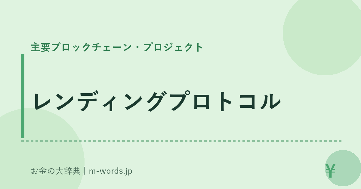 レンディングプロトコル｜主要ブロックチェーン・プロジェクト｜お金の大辞典