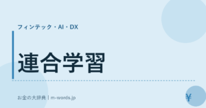 連合学習｜フィンテック・AI・DX｜お金の大辞典