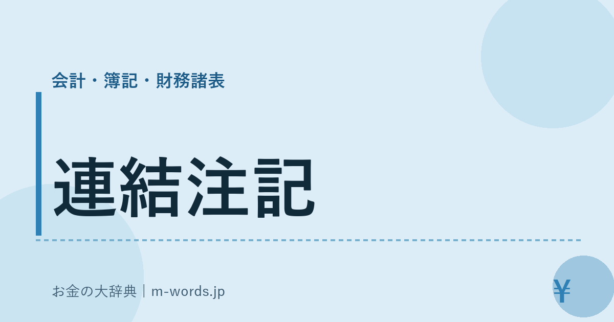 連結注記｜会計・簿記・財務諸表｜お金の大辞典