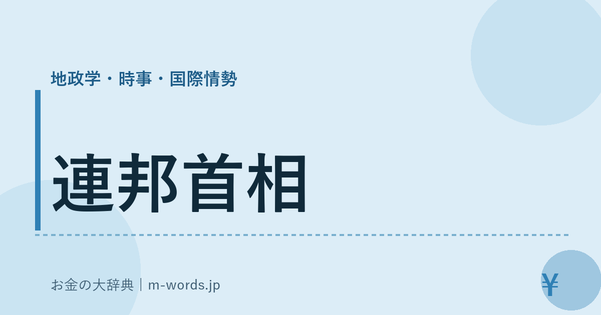 連邦首相｜地政学・時事・国際情勢｜お金の大辞典
