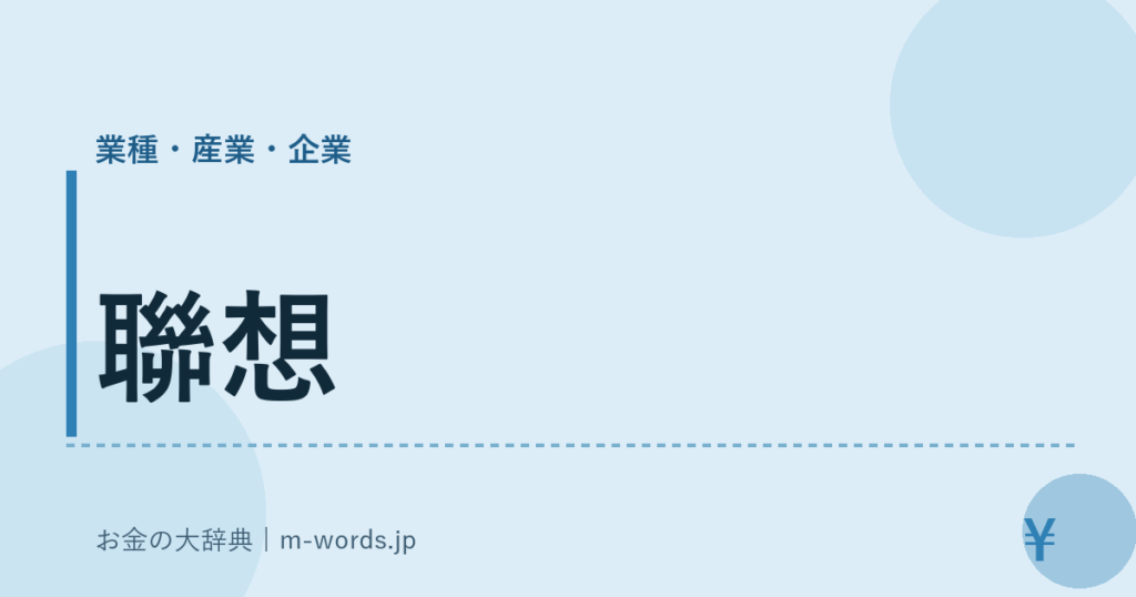 聯想｜業種・産業・企業｜お金の大辞典