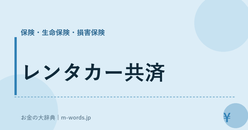 レンタカー共済｜保険・生命保険・損害保険｜お金の大辞典