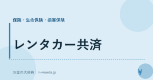 レンタカー共済｜保険・生命保険・損害保険｜お金の大辞典