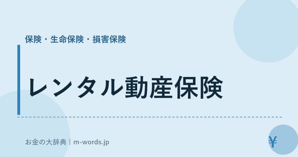レンタル動産保険｜保険・生命保険・損害保険｜お金の大辞典