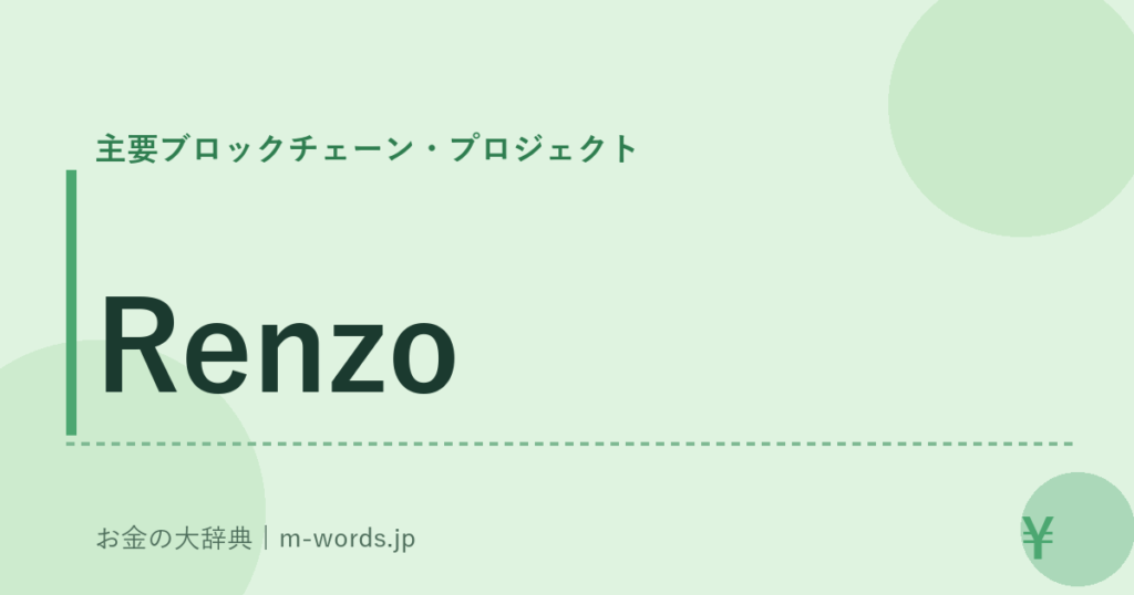 Renzo｜主要ブロックチェーン・プロジェクト｜お金の大辞典