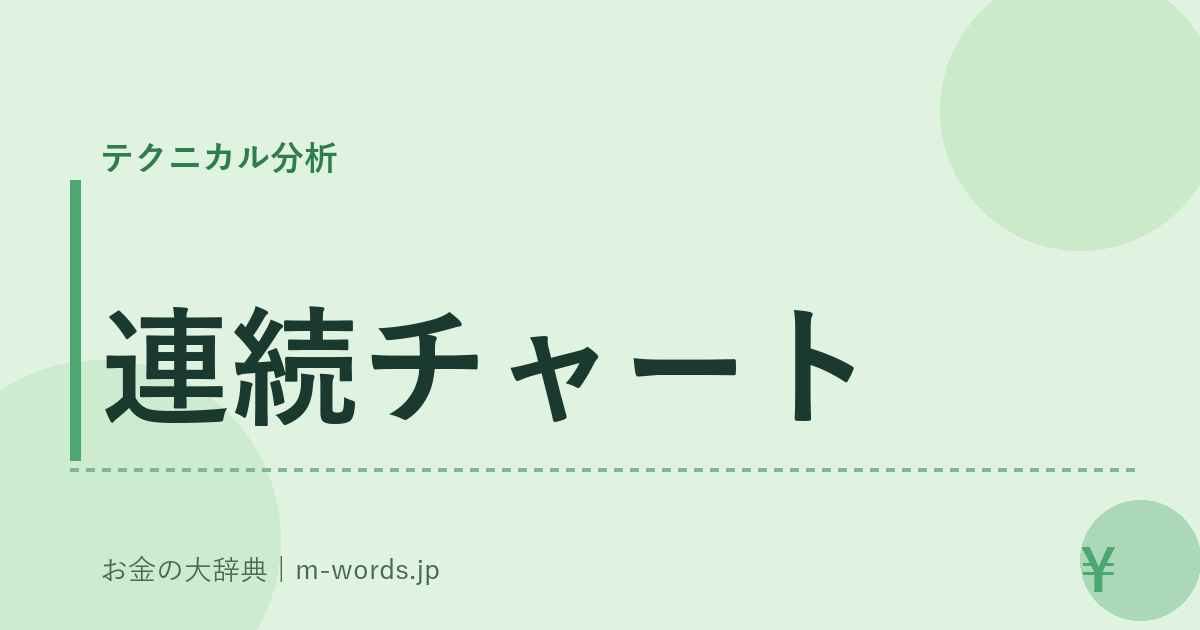 連続チャート｜テクニカル分析｜お金の大辞典
