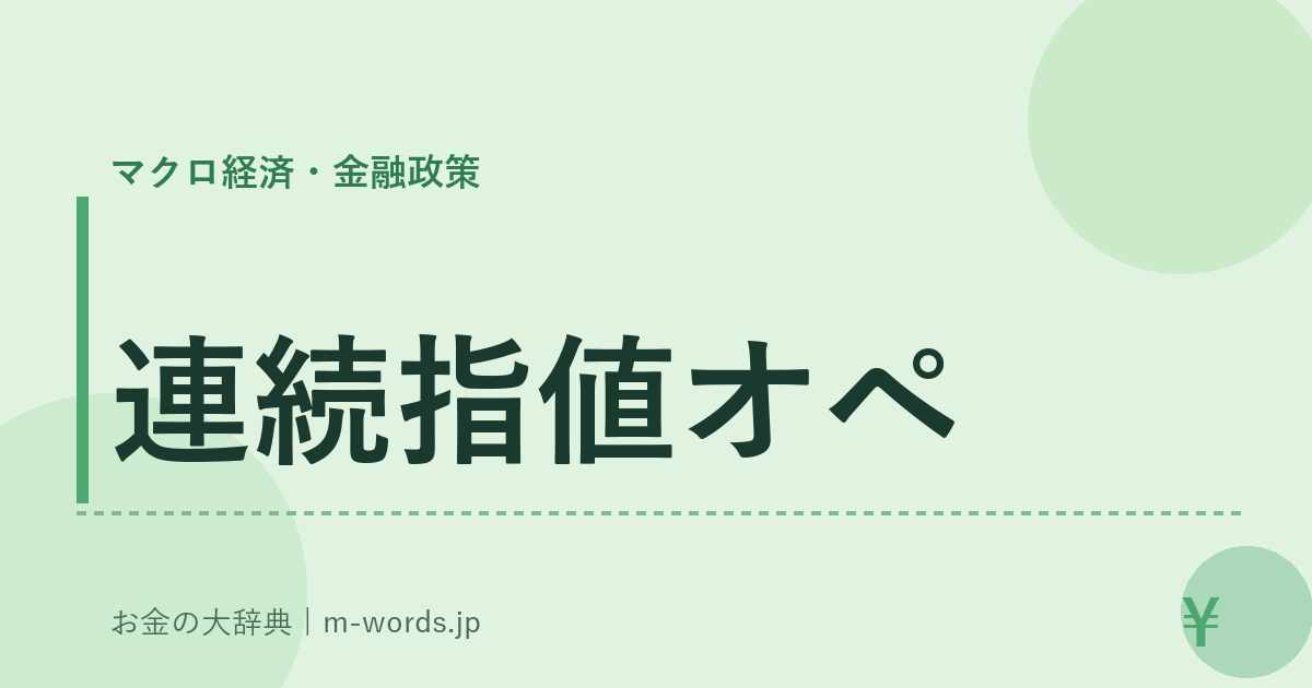 連続指値オペ｜マクロ経済・金融政策｜お金の大辞典