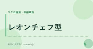 レオンチェフ型