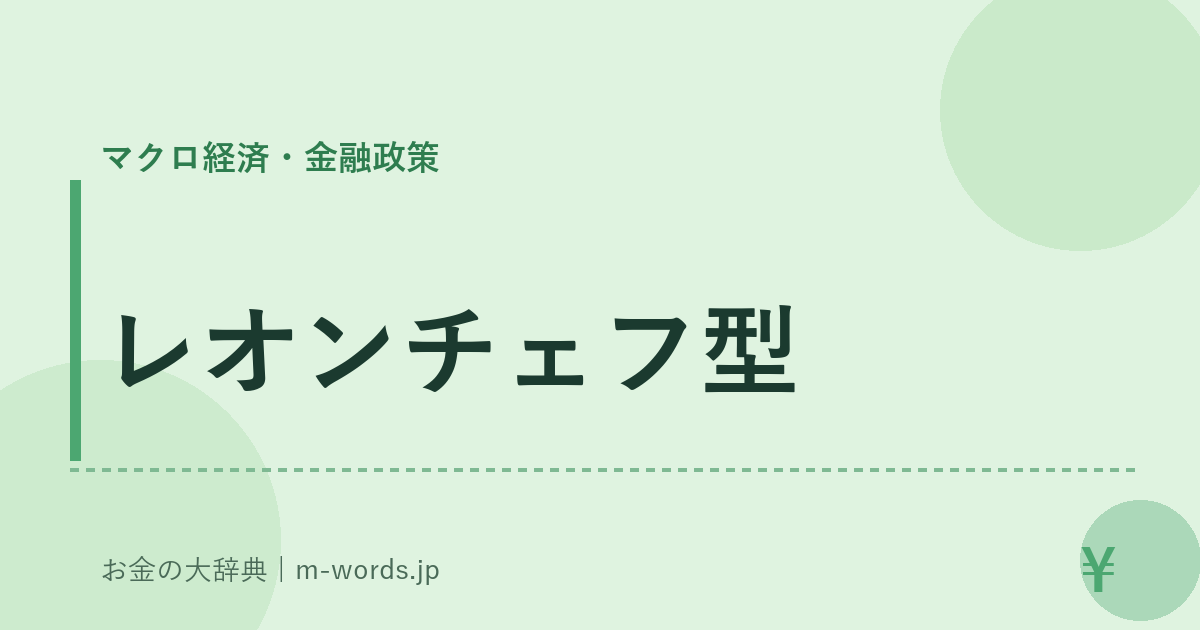 レオンチェフ型｜マクロ経済・金融政策｜お金の大辞典