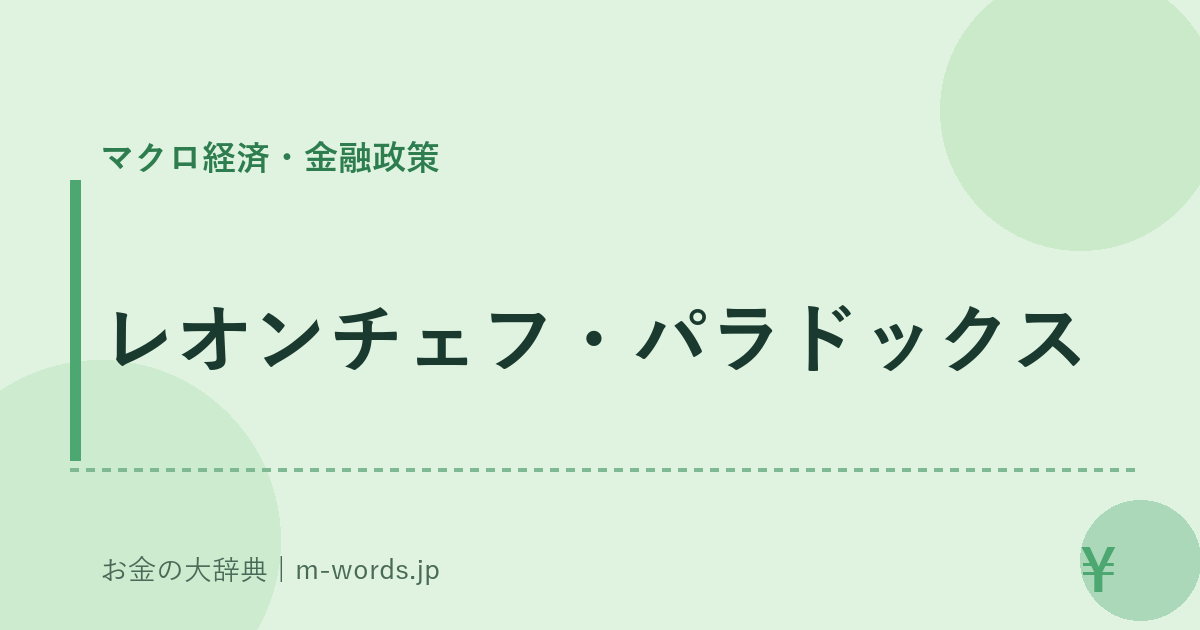 レオンチェフ・パラドックス｜マクロ経済・金融政策｜お金の大辞典