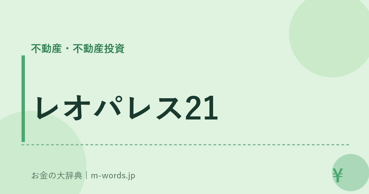 レオパレス21｜不動産・不動産投資｜お金の大辞典
