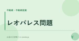 レオパレス問題