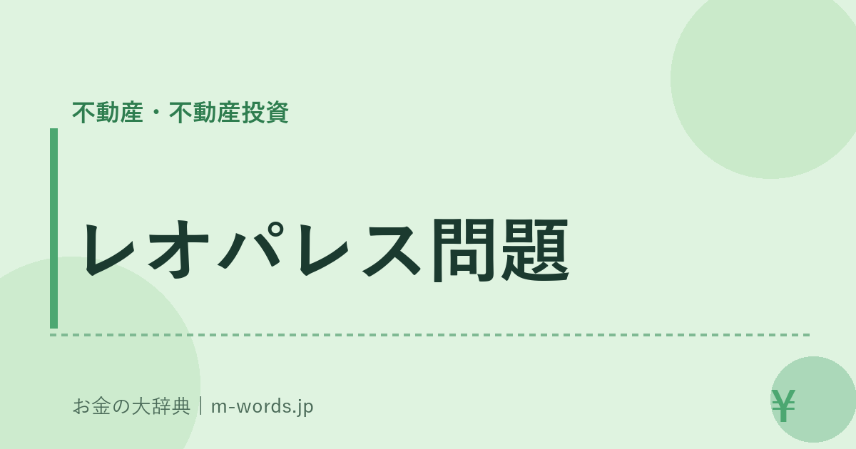 レオパレス問題｜不動産・不動産投資｜お金の大辞典