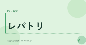 レパトリ