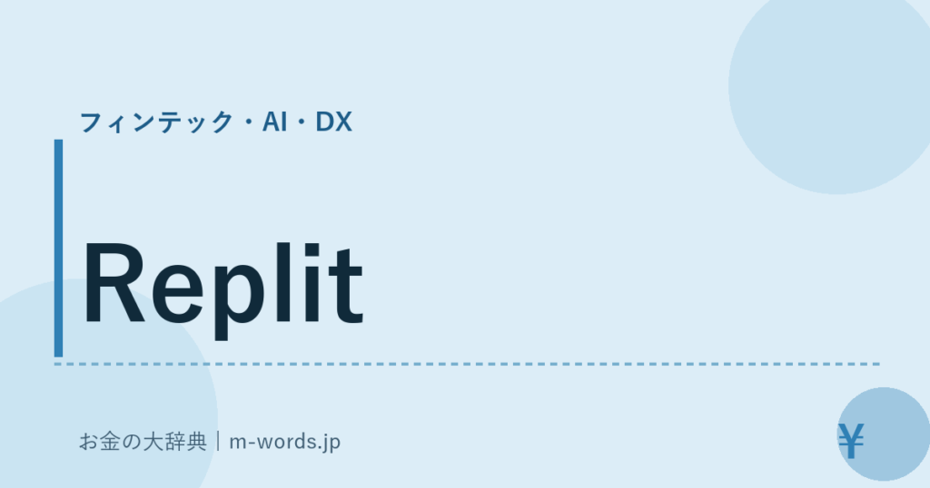 Replit｜フィンテック・AI・DX｜お金の大辞典