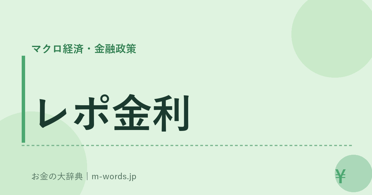 レポ金利｜マクロ経済・金融政策｜お金の大辞典