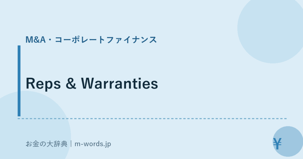 Reps & Warranties｜M&A・コーポレートファイナンス｜お金の大辞典