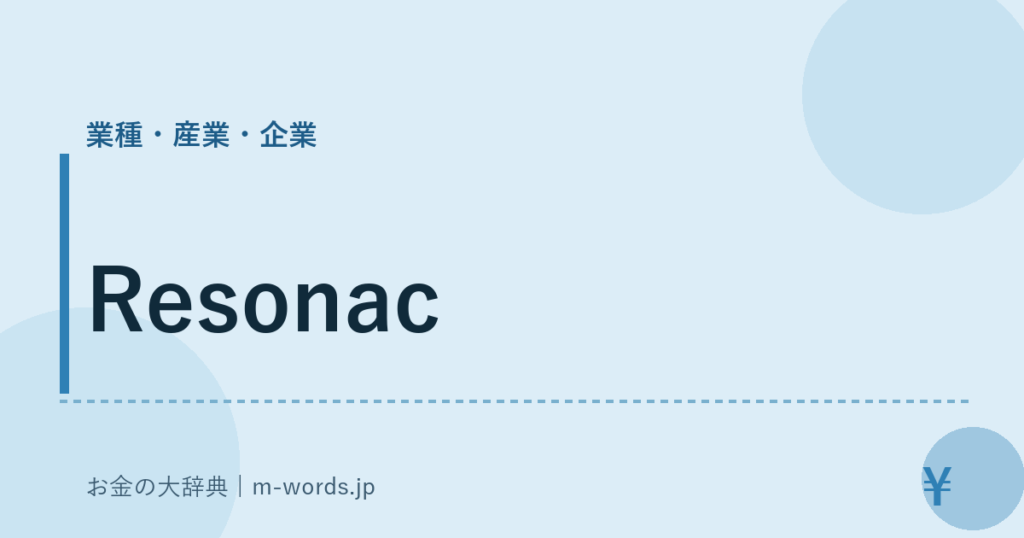 Resonac｜業種・産業・企業｜お金の大辞典