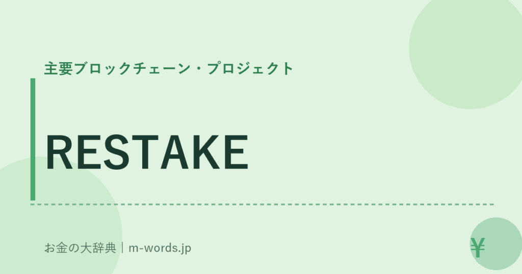 RESTAKE｜主要ブロックチェーン・プロジェクト｜お金の大辞典