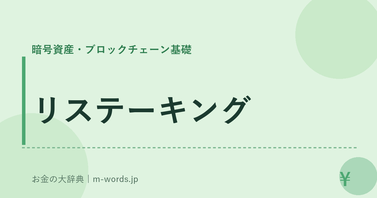 リステーキング｜暗号資産・ブロックチェーン基礎｜お金の大辞典