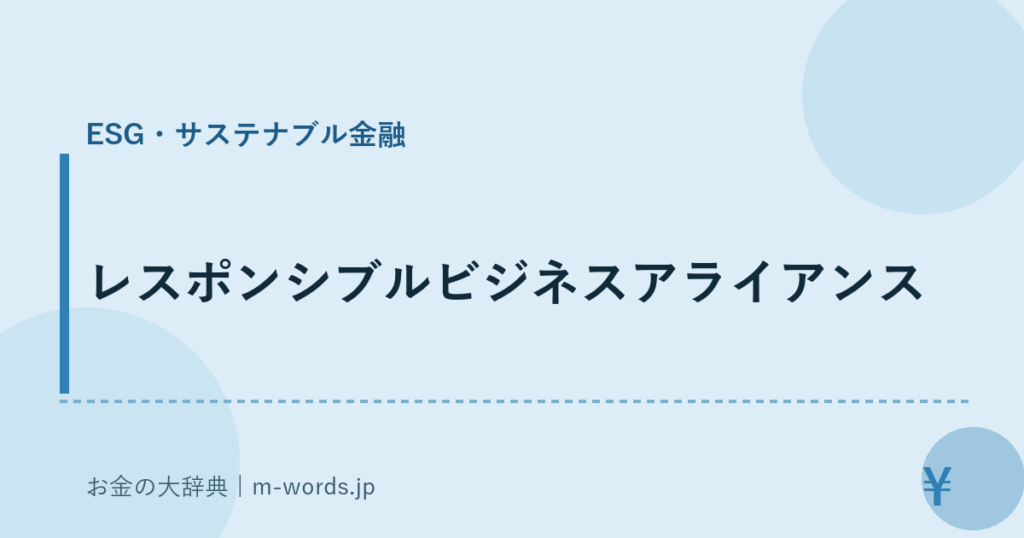 レスポンシブルビジネスアライアンス｜ESG・サステナブル金融｜お金の大辞典