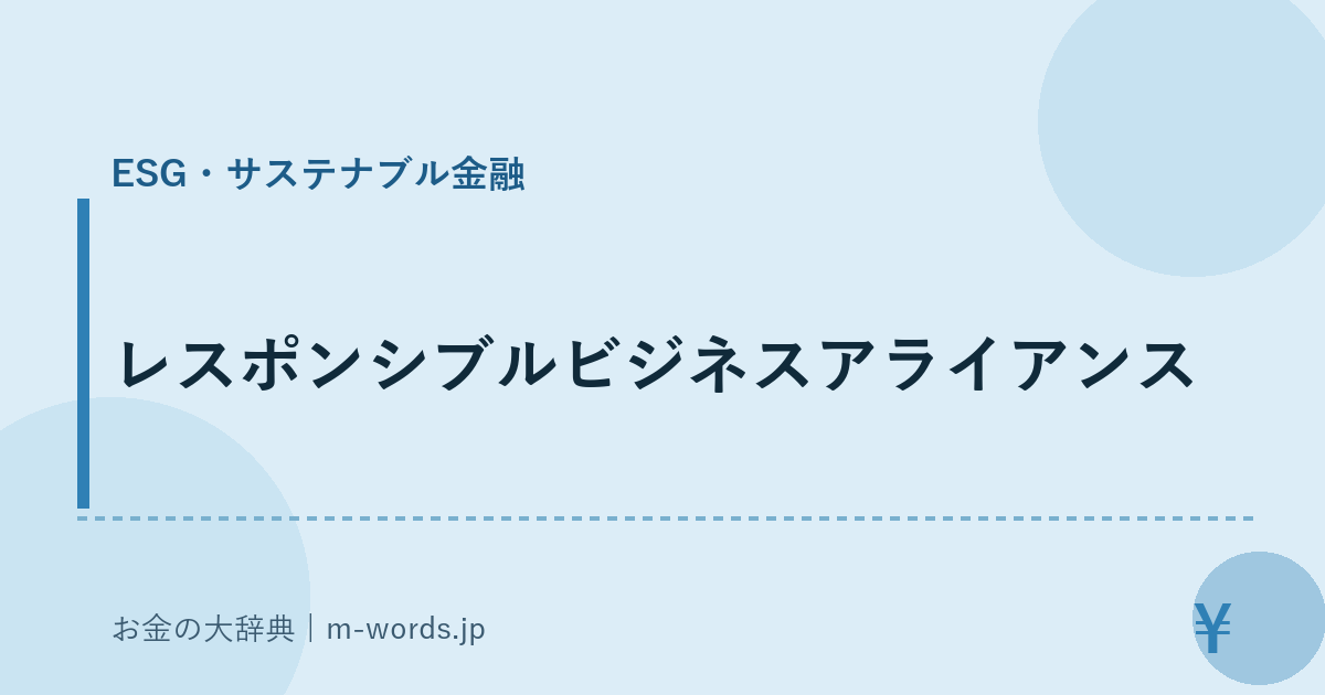 レスポンシブルビジネスアライアンス｜ESG・サステナブル金融｜お金の大辞典