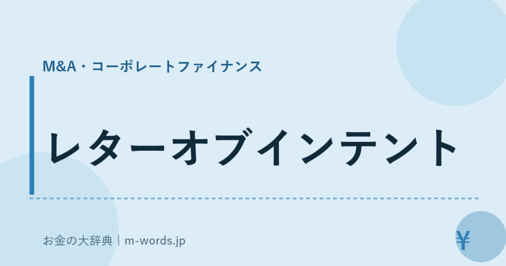 レターオブインテント｜M&A・コーポレートファイナンス｜お金の大辞典