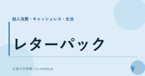 レターパック
