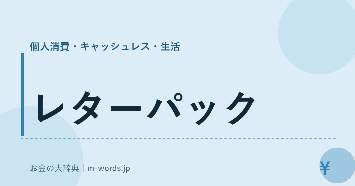 レターパック｜個人消費・キャッシュレス・生活｜お金の大辞典