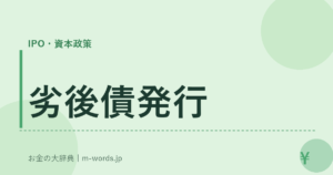 劣後債発行｜IPO・資本政策｜お金の大辞典