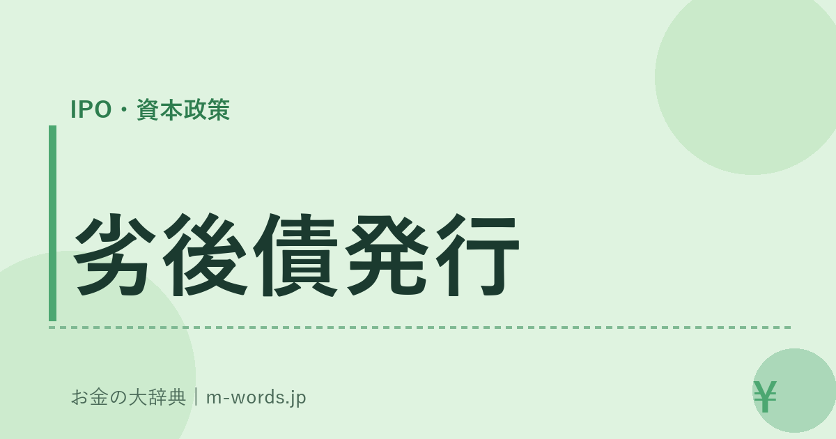 劣後債発行｜IPO・資本政策｜お金の大辞典