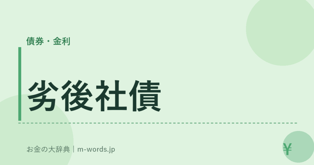 劣後社債｜債券・金利｜お金の大辞典